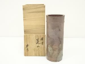 備前焼　松笠靖彦造　花入（共箱）